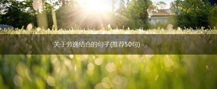关于劳逸结合的句子(推荐50句),第1张