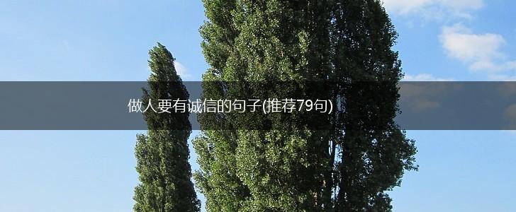做人要有诚信的句子(推荐79句),第1张