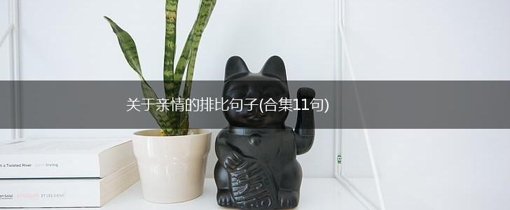 关于亲情的排比句子(合集11句),第1张