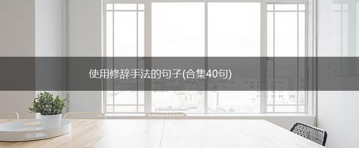 使用修辞手法的句子(合集40句),第1张