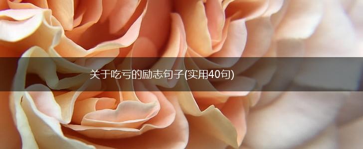 关于吃亏的励志句子(实用40句),第1张