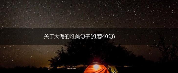关于大海的唯美句子(推荐40句),第1张