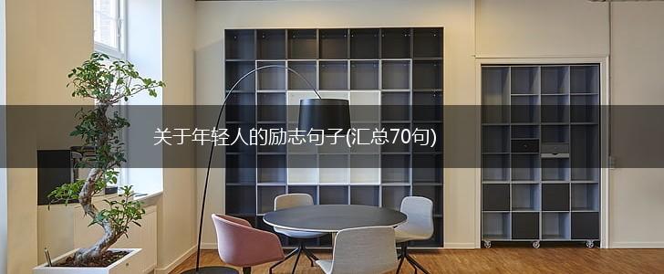 关于年轻人的励志句子(汇总70句),第1张