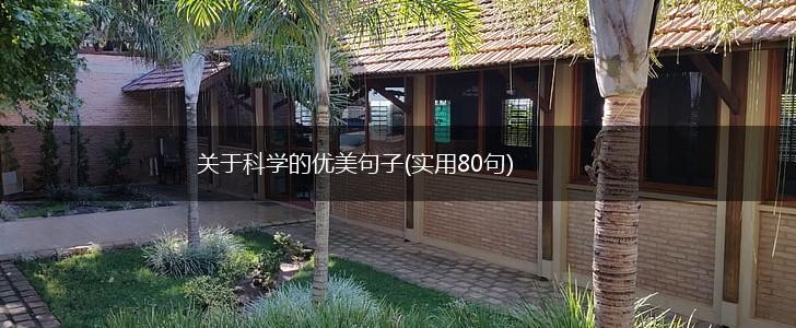 关于科学的优美句子(实用80句),第1张