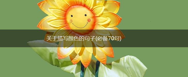 关于描写颜色的句子(必备70句),第1张