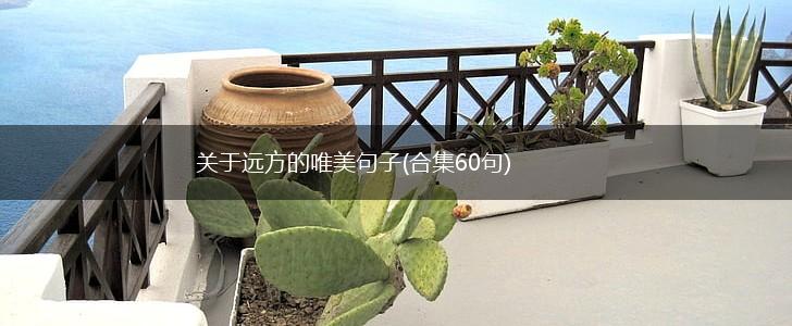 关于远方的唯美句子(合集60句),第1张