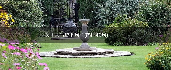 关于天气热的句子(热门40句),第1张