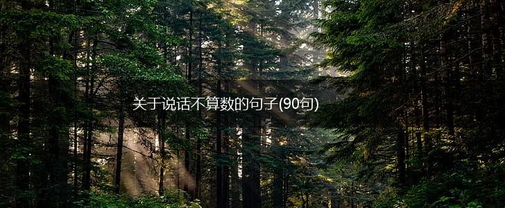 关于说话不算数的句子(90句),第1张