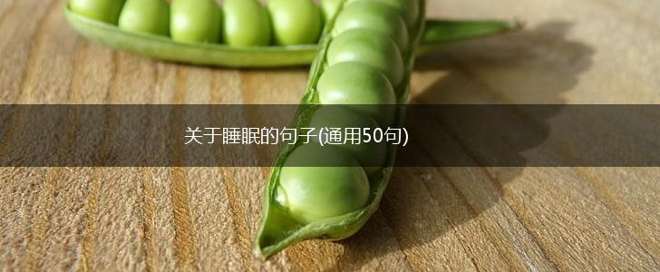 关于睡眠的句子(通用50句),第1张