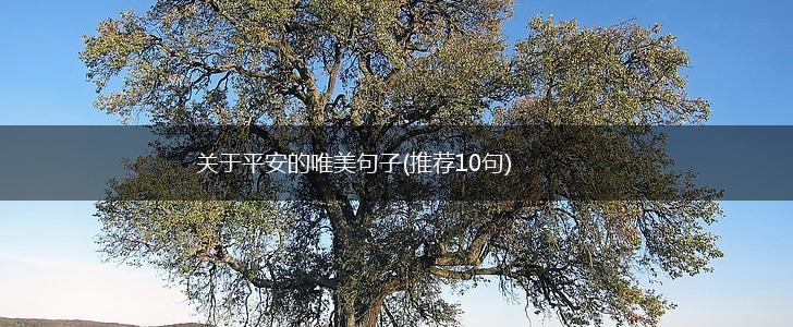 关于平安的唯美句子(推荐10句),第1张