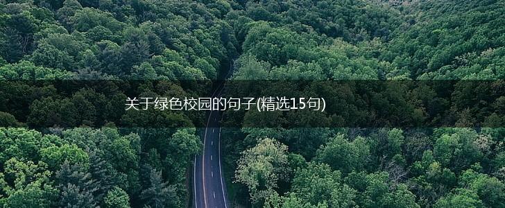关于绿色校园的句子(精选15句),第1张