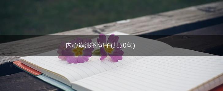 内心崩溃的句子(共50句),第1张