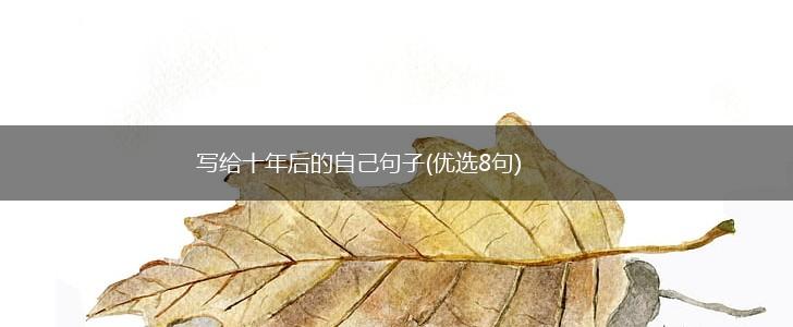 写给十年后的自己句子(优选8句),第1张