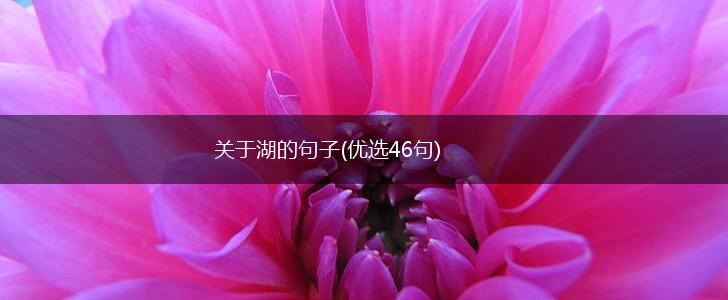 关于湖的句子(优选46句),第1张