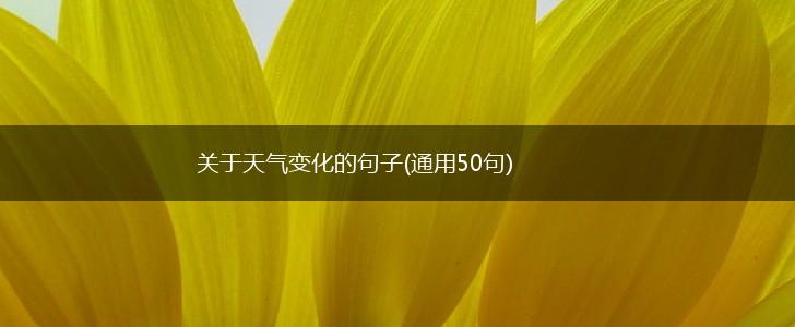 关于天气变化的句子(通用50句),第1张