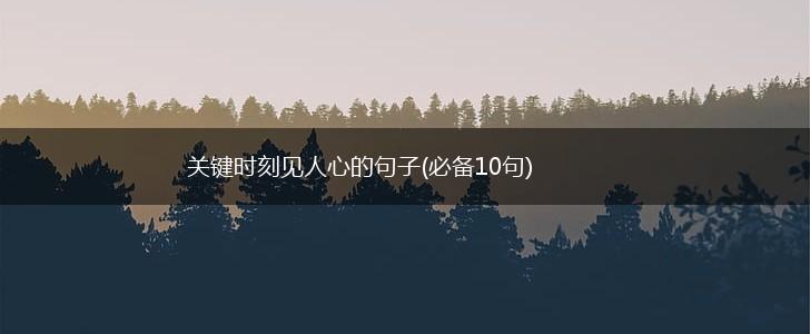 关键时刻见人心的句子(必备10句),第1张