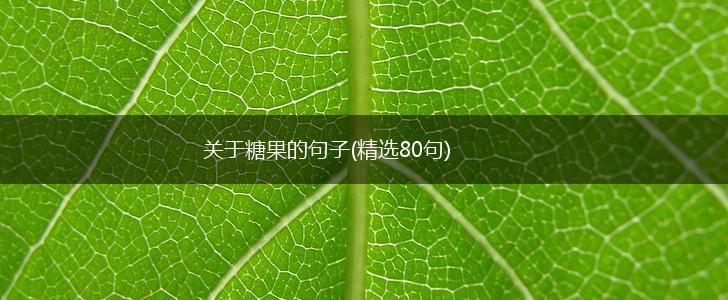 关于糖果的句子(精选80句),第1张