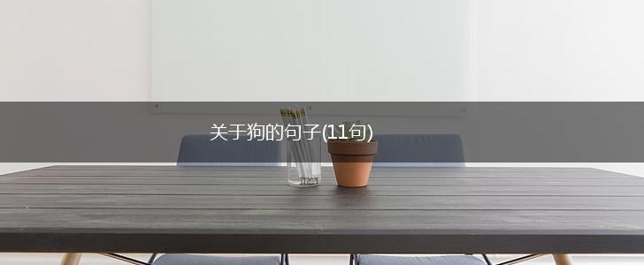 关于狗的句子(11句),第1张