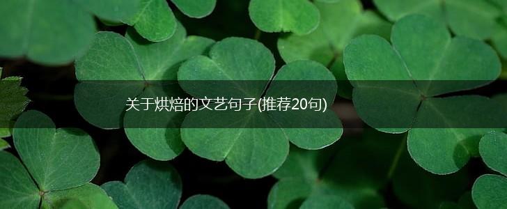 关于烘焙的文艺句子(推荐20句),第1张
