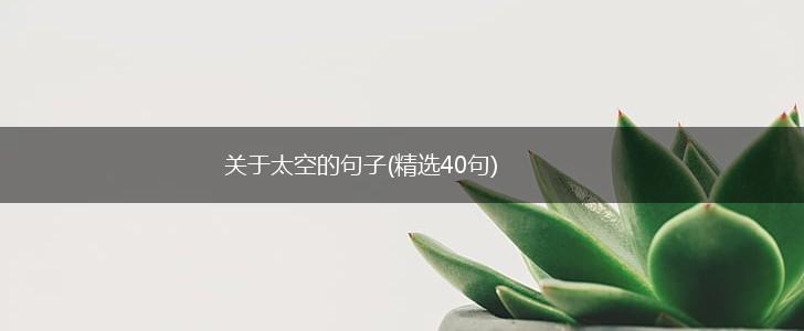 关于太空的句子(精选40句),第1张