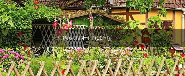写给女儿的句子(10句),第1张