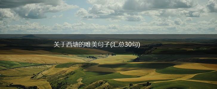 关于西塘的唯美句子(汇总30句),第1张