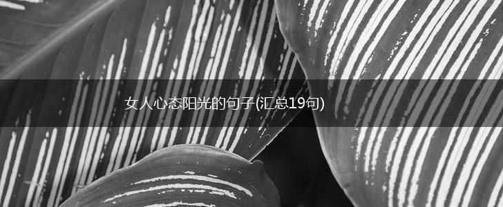 女人心态阳光的句子(汇总19句),第1张