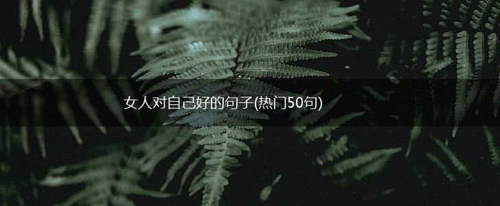女人对自己好的句子(热门50句),第1张