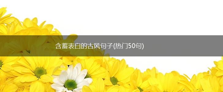 含蓄表白的古风句子(热门50句),第1张
