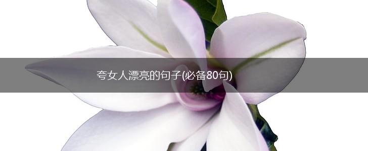 夸女人漂亮的句子(必备80句),第1张