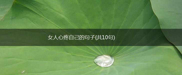 女人心疼自己的句子(共10句),第1张