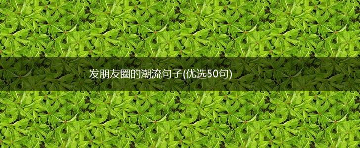 发朋友圈的潮流句子(优选50句),第1张