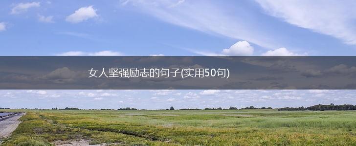 女人坚强励志的句子(实用50句),第1张