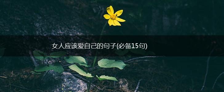 女人应该爱自己的句子(必备15句),第1张
