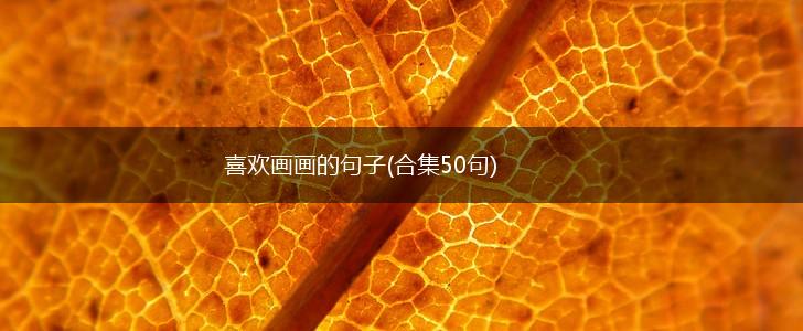 喜欢画画的句子(合集50句),第1张