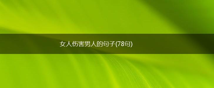 女人伤害男人的句子(78句),第1张