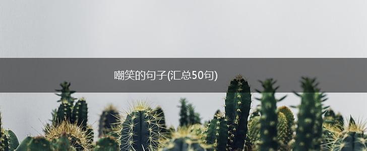 嘲笑的句子(汇总50句),第1张