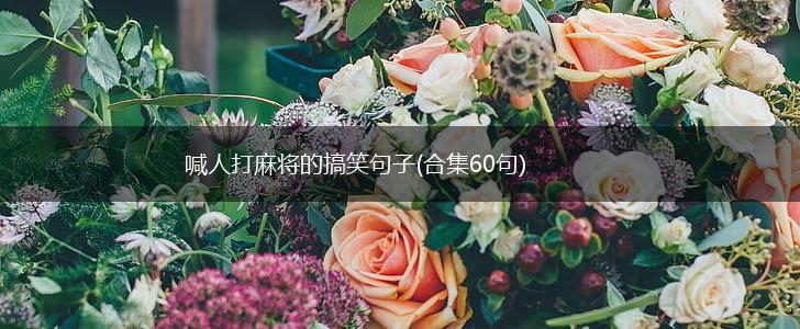 喊人打麻将的搞笑句子(合集60句),第1张