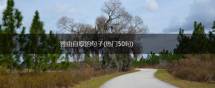 咎由自取的句子(热门50句),第1张