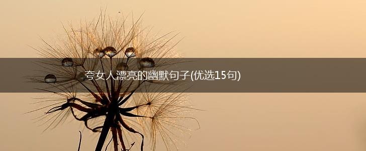 夸女人漂亮的幽默句子(优选15句),第1张