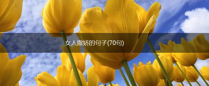 女人撒娇的句子(70句),第1张