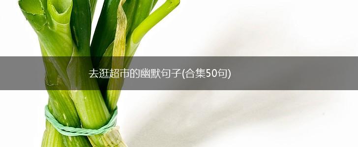 去逛超市的幽默句子(合集50句),第1张