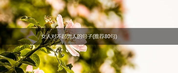 女人对不起男人的句子(推荐80句),第1张