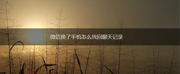 微信换了手机怎么找回聊天记录,第1张