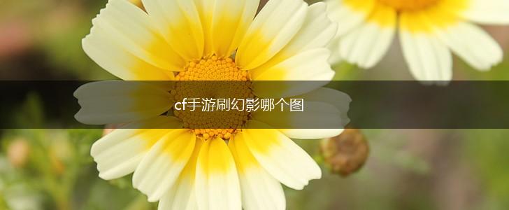 cf手游刷幻影哪个图,第1张