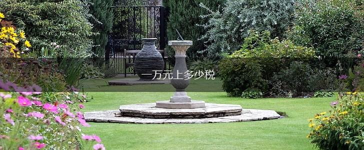 一万元上多少税,第1张