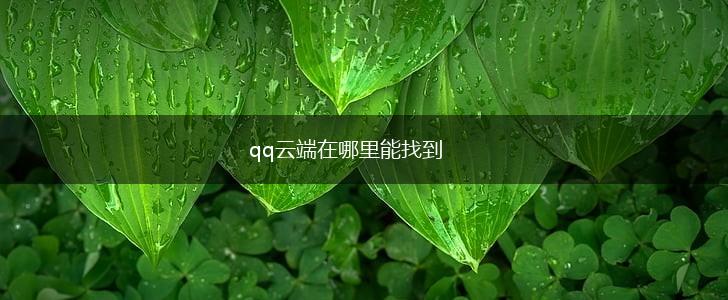 qq云端在哪里能找到,第1张
