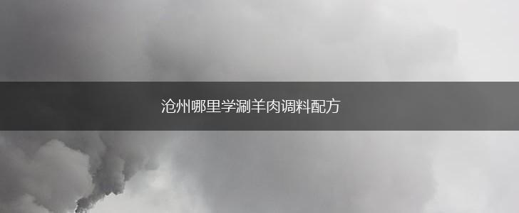 沧州哪里学涮羊肉调料配方,第1张