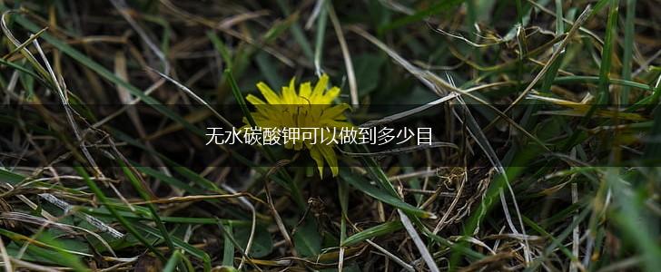 无水碳酸钾可以做到多少目,第1张