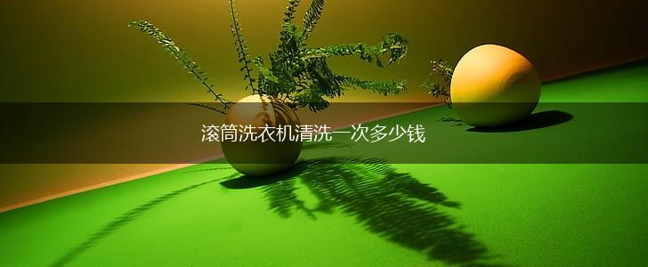 滚筒洗衣机清洗一次多少钱,第1张
